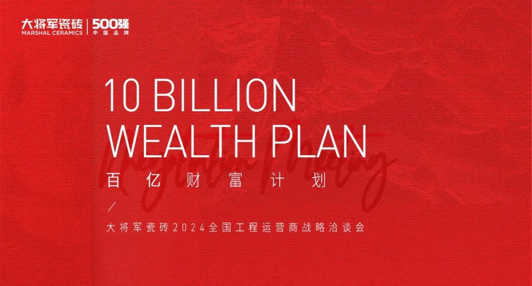 热力迸发，高歌猛进丨将军陶瓷集团五月热搜榜(图9)